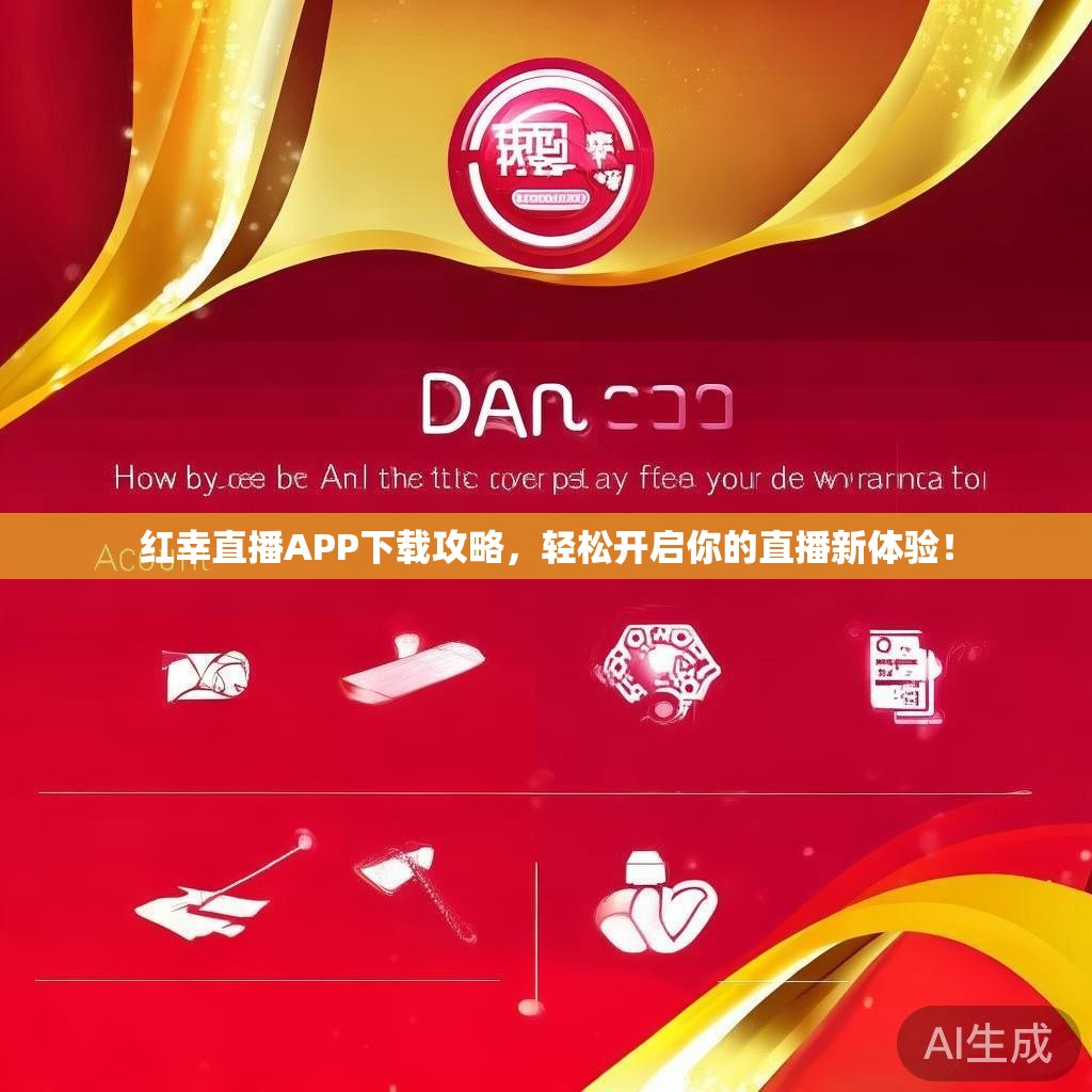 红幸直播APP下载攻略，轻松开启你的直播新体验！