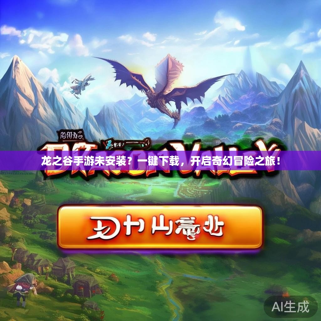 龙之谷手游未安装？一键下载，开启奇幻冒险之旅！